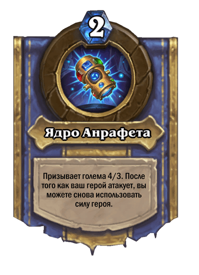 Карта Hearthstone «Ядро Анрафета»