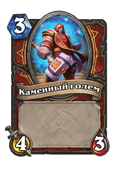 Карта Hearthstone «Каменный голем»