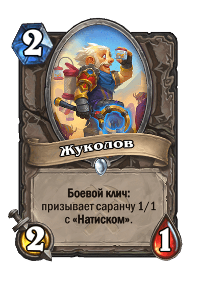 Карта Hearthstone «Жуколов»