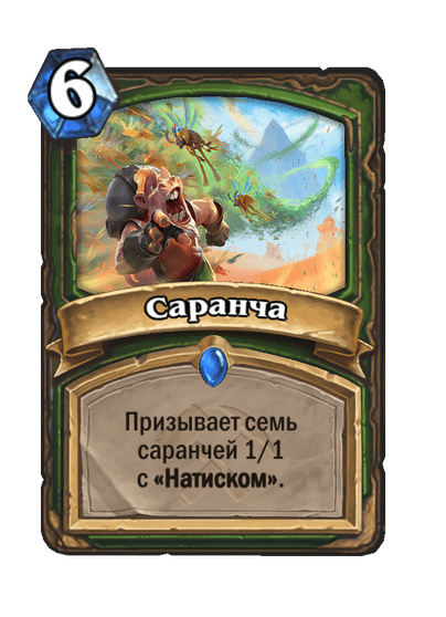 Карта Hearthstone «Саранча»