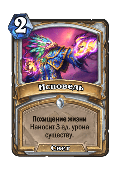 Карта Hearthstone «Исповедь»