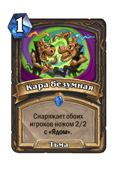 Карта Hearthstone «Кара безумная»