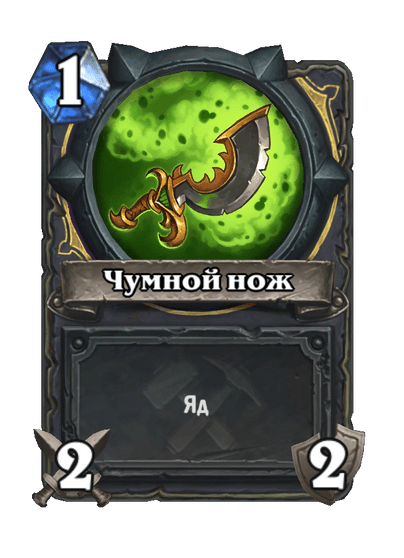 Карта Hearthstone «Чумной нож»