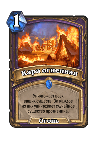 Карта Hearthstone «Кара огненная»