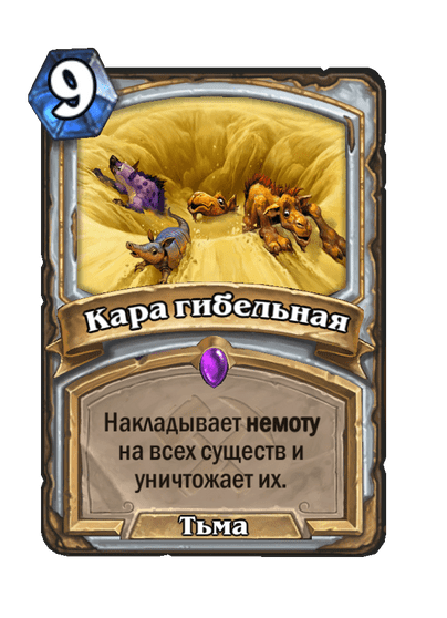 Карта Hearthstone «Кара гибельная»