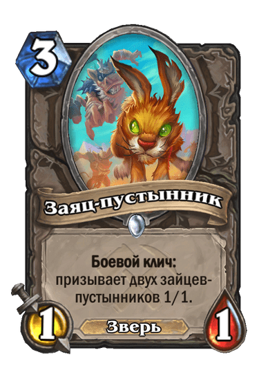 Карта Hearthstone «Заяц-пустынник»