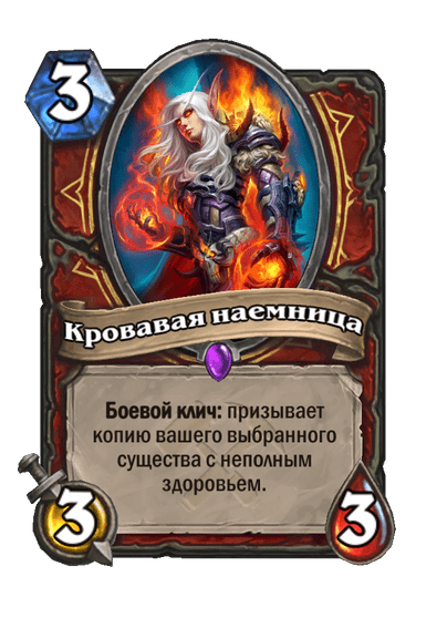 Карта Hearthstone «Кровавая наемница»