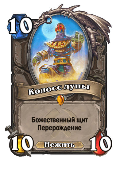 Карта Hearthstone «Колосс луны»