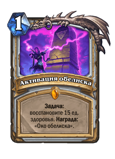 Карта Hearthstone «Активация обелиска»