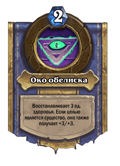 Карта Hearthstone «Око обелиска»