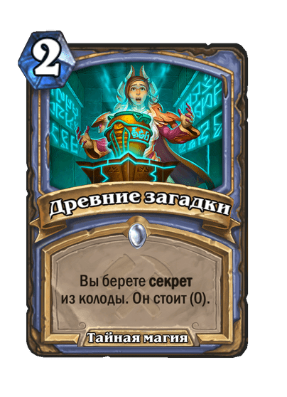 Карта Hearthstone «Древние загадки»