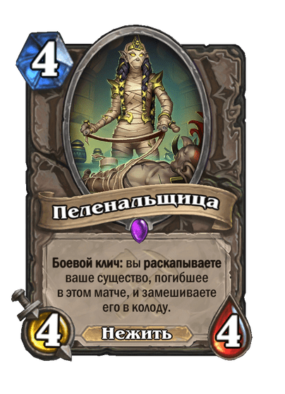 Карта Hearthstone «Пеленальщица»
