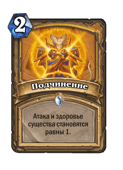 Карта Hearthstone «Подчинение»