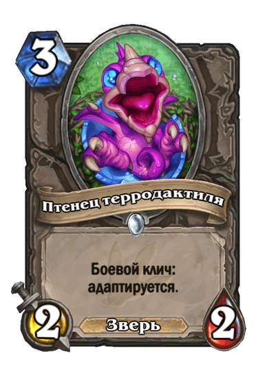 Карта Hearthstone «Птенец терродактиля»