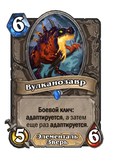 Карта Hearthstone «Вулканозавр»
