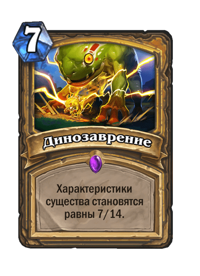 Карта Hearthstone «Динозаврение»