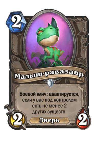 Карта Hearthstone «Малыш-равазавр»