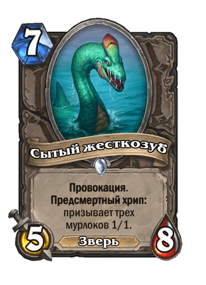 Карта Hearthstone «Сытый жесткозуб»