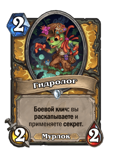 Карта Hearthstone «Гидролог»