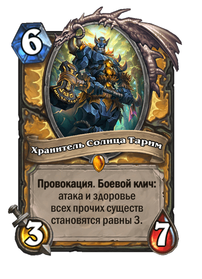 Карта Hearthstone «Хранитель Солнца Тарим»