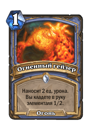 Карта Hearthstone «Огненный гейзер»