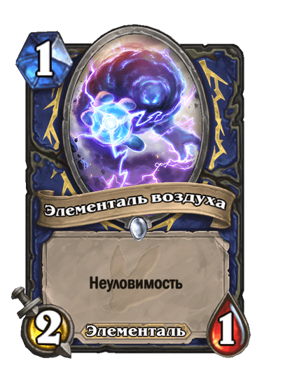 Карта Hearthstone «Элементаль воздуха»