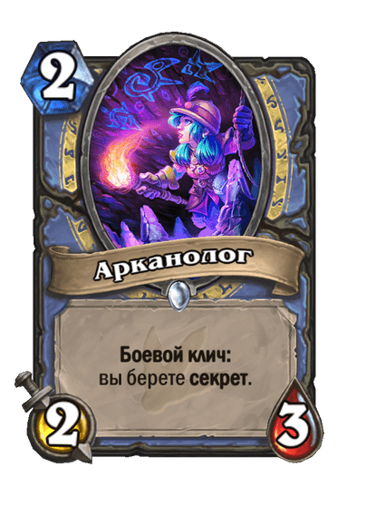 Карта Hearthstone «Арканолог»