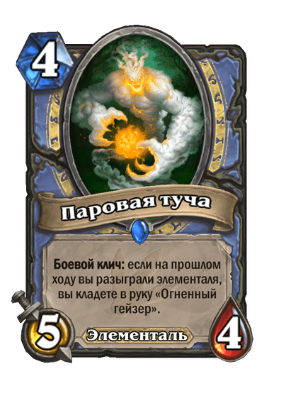 Карта Hearthstone «Паровая туча»