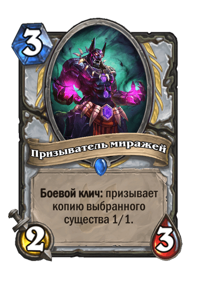 Карта Hearthstone «Призыватель миражей»