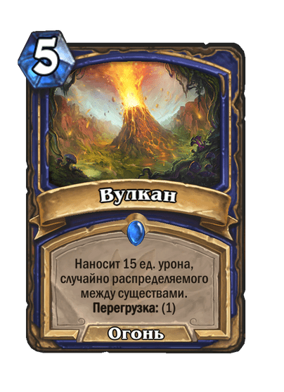 Карта Hearthstone «Вулкан»