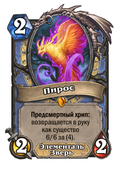 Карта Hearthstone «Пирос»