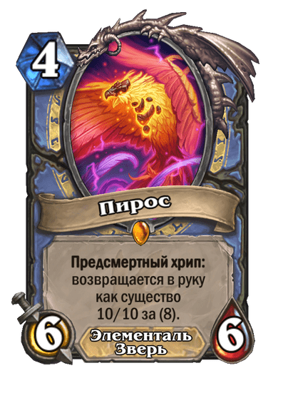 Карта Hearthstone «Пирос»