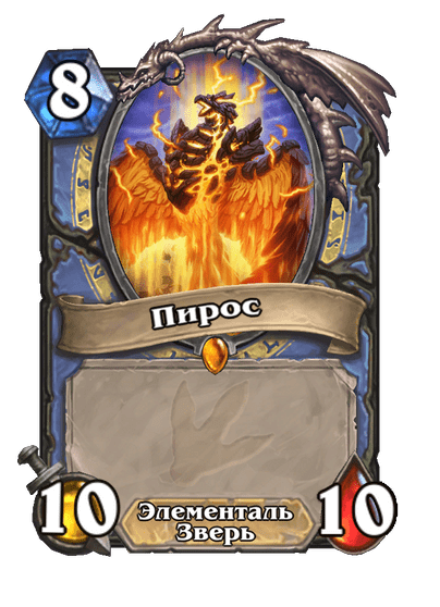 Карта Hearthstone «Пирос»