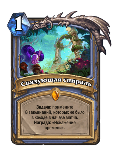 Карта Hearthstone «Связующая спираль»