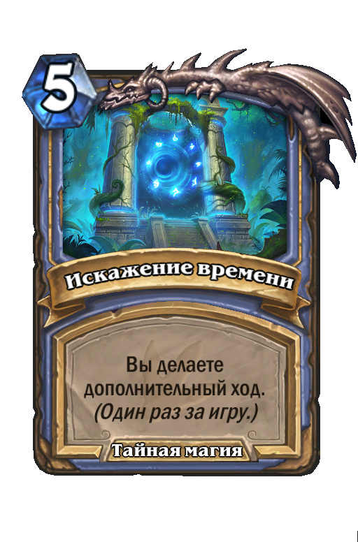 Карта Hearthstone «Искажение времени»