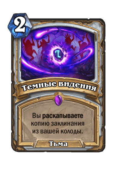Карта Hearthstone «Темные видения»