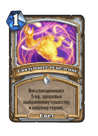 Карта Hearthstone «Связующее исцеление»