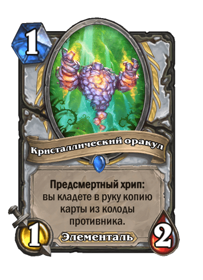 Карта Hearthstone «Кристаллический оракул»