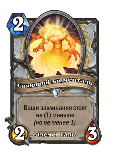Карта Hearthstone «Сияющий элементаль»