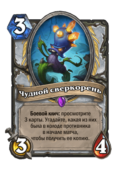 Карта Hearthstone «Чудной сверкорень»
