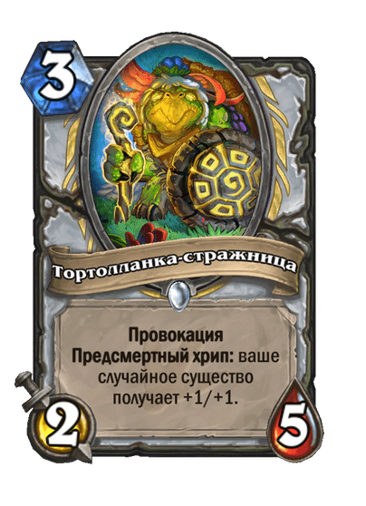 Карта Hearthstone «Тортолланка-стражница»