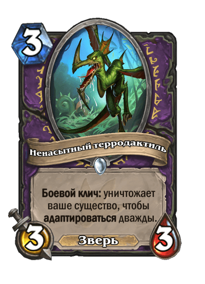 Карта Hearthstone «Ненасытный терродактиль»