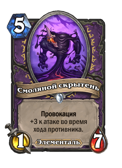 Карта Hearthstone «Смоляной скрытень»