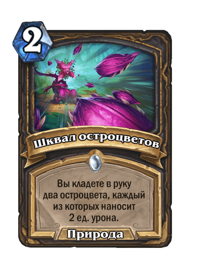 Карта Hearthstone «Шквал остроцветов»
