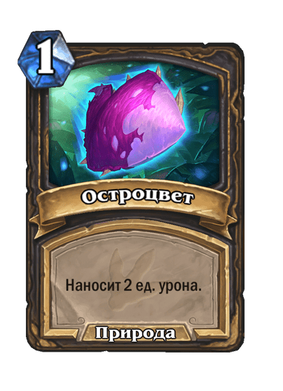 Карта Hearthstone «Остроцвет»