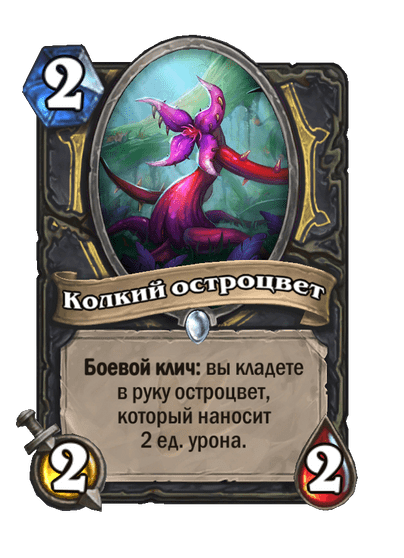 Карта Hearthstone «Колкий остроцвет»