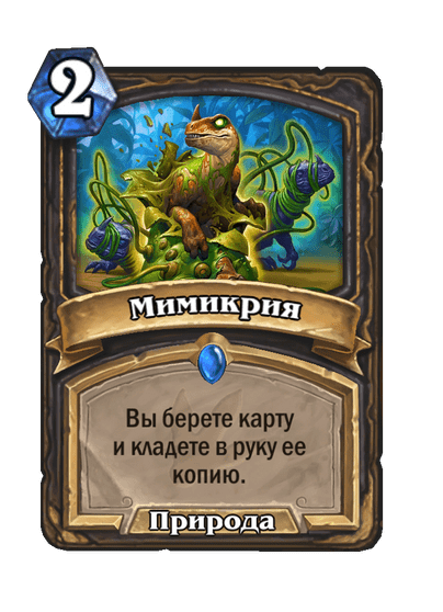 Карта Hearthstone «Мимикрия»