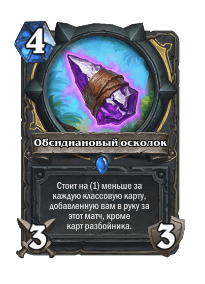 Карта Hearthstone «Обсидиановый осколок»
