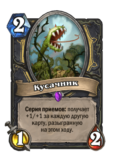 Карта Hearthstone «Кусачник»