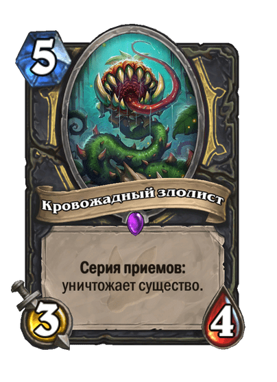 Карта Hearthstone «Кровожадный злолист»